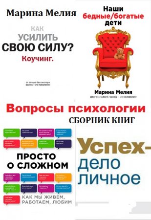 Обложка к Марина Мелия. Вопросы психологии. Сборник 6 книг (2005-2017)