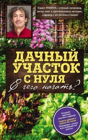 Обложка к Дачный участок с нуля. С чего начать?
