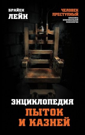 Обложка к Энциклопедия пыток и казней