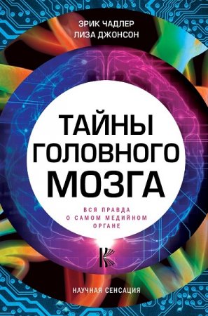 Обложка к Тайны головного мозга. Вся правда о самом медийном органе