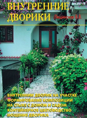 Обложка к Внутренний дворик на участке
