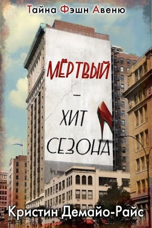 Обложка к Кристин Демайо-Райс. Мертвый - хит сезона (2018)