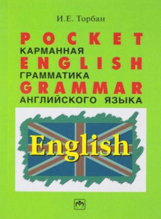 Обложка к Карманная грамматика английского языка