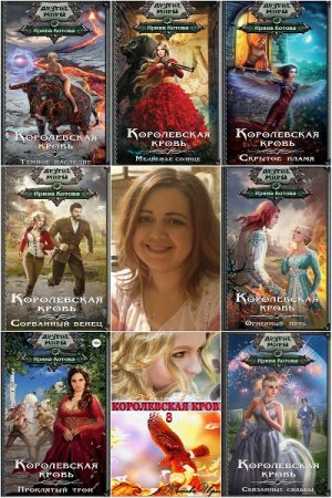 Обложка к Ирина Котова. Цикл - Королевская кровь