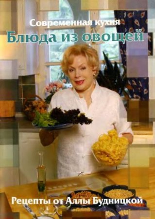 Обложка к Современная кухня. Блюда из овощей