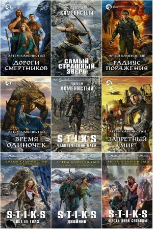 Обложка к Артем Каменистый. Сборник 79 книг
