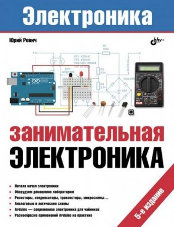 Обложка к Юрий Ревич. Занимательная электроника. 5-е издание (2018)