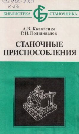 Обложка к Станочные приспособления