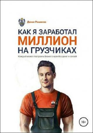 Обложка к Как я заработал миллион на грузчиках