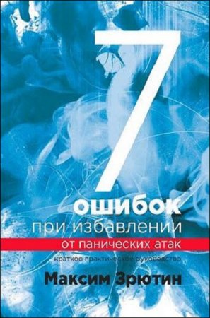 Обложка к Краткое практическое руководство. 7 ошибок при избавлении от панических атак