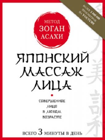 Обложка к Японский массаж лица. Метод Зоган Асахи