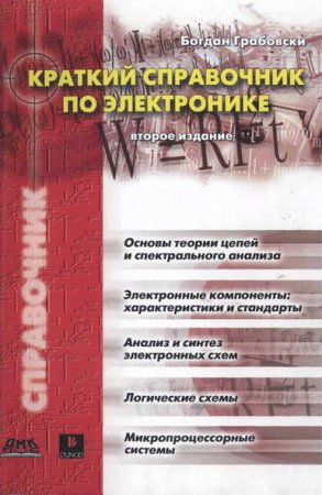 Обложка к Краткий справочник по электронике