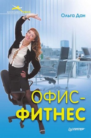 Обложка к Красивое тело. Офис-фитнес