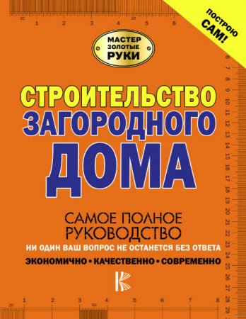 Обложка к Мастер золотые руки. Строительство загородного дома