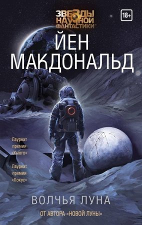 Обложка к Йен Макдональд. Волчья Луна