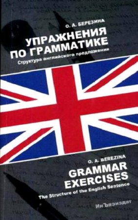 Обложка к Упражнения по грамматике. Структура английского предложения