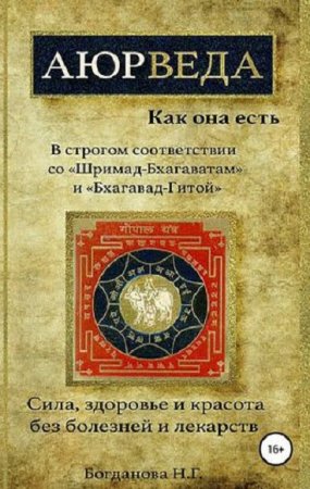 Обложка к Аюрведа как она есть. Сила, здоровье и красота без болезней и лекарств