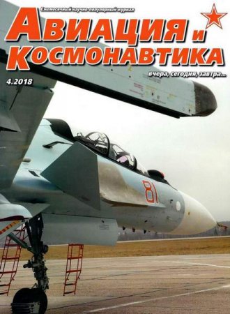 Обложка к Авиация и космонавтика №4 (апрель 2018)