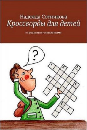 Обложка к Кроссворды для детей. С загадками и головоломками