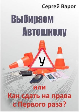 Обложка к Выбираем автошколу, или как сдать на права с первого раза?