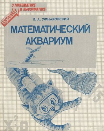 Обложка к Математический аквариум