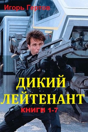 Обложка к Игорь Гертов. Дикий лейтенант. 7 книг
