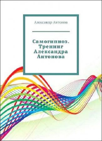 Обложка к Самогипноз. Тренинг Александра Антонова
