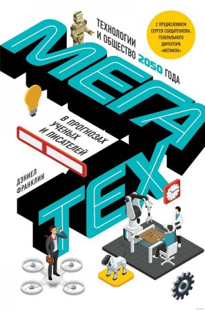 Обложка к Мегатех. Технологии и общество 2050 года в прогнозах ученых и писателей