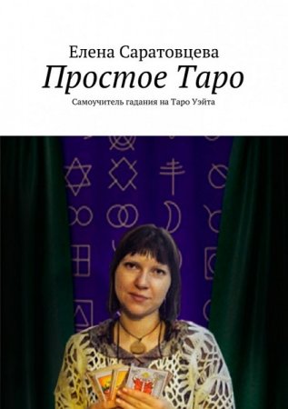 Обложка к Простое таро. Самоучитель гадания на Таро Уэйта