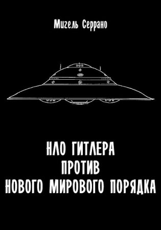 Обложка к НЛО Гитлера против нового мирового порядка