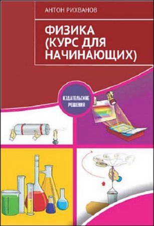 Обложка к Физика для начинающих