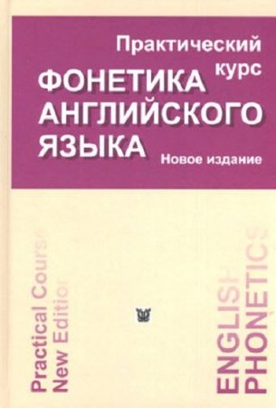 Обложка к Новое издание. Фонетика английского языка. Практический курс