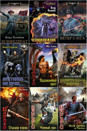 Обложка к Влад Поляков. Сборник 80 книг