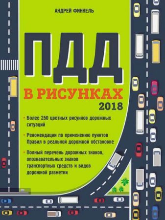 Обложка к Правила дорожного движения в рисунках. 2018