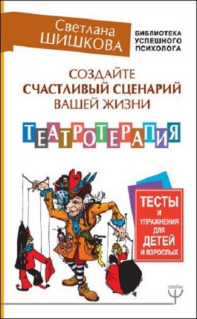 Обложка к Театротерапия. Создайте счастливый сценарий вашей жизни. Тесты и упражнения для детей и взрослых