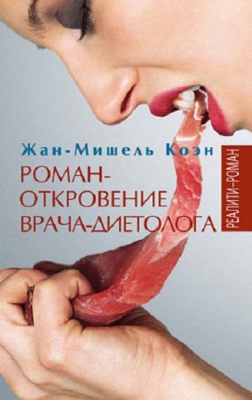 Обложка к Роман-откровение врача-диетолога