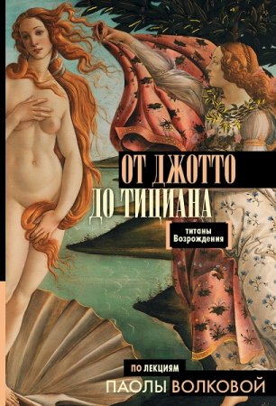 Обложка к Паола Волкова. От Джотто до Тициана. Титаны Возрождения (2018)