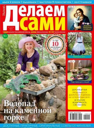 Обложка к Делаем сами №14 Толока (июль 2018)