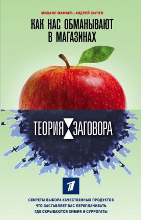 Обложка к Как нас обманывают в магазинах