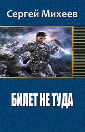 Обложка к Сергей Михеев. Билет не туда