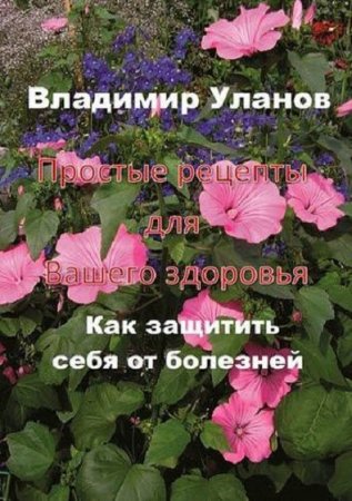 Обложка к Простые рецепты для вашего здоровья. Как защитить себя от болезней
