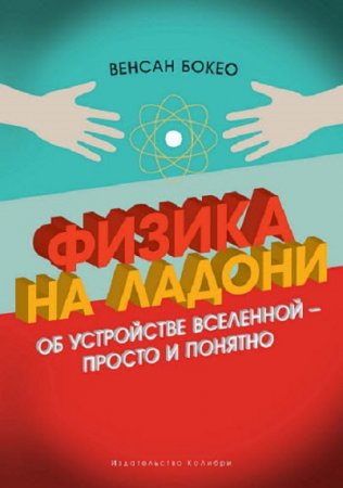 Обложка к Физика на ладони. Об устройстве Вселенной – просто и понятно