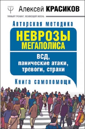 Обложка к Книга самопомощи. Неврозы мегаполиса. ВСД, панические атаки, тревоги, страхи