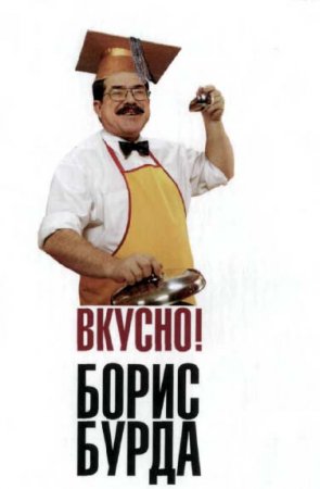 Обложка к Вкусно. Кулинарные путешествия со знатоком