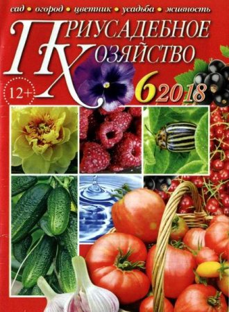 Обложка к Приусадебное хозяйство №6 + Приложения (июнь 2018)