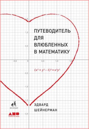 Обложка к Путеводитель для влюбленных в математику