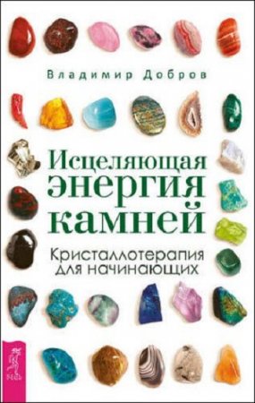 Обложка к Исцеляющая энергия камней. Кристаллотерапия для начинающих