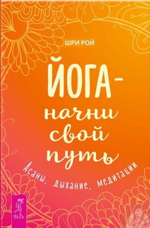 Обложка к Йога – начни свой путь. Асаны, дыхание, медитации
