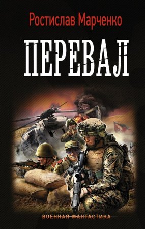 Обложка к Ростислав Марченко. Перевал (2018)