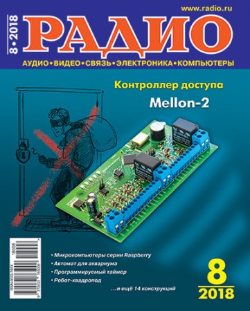 Обложка к Журнал Радио №8 (август 2018)